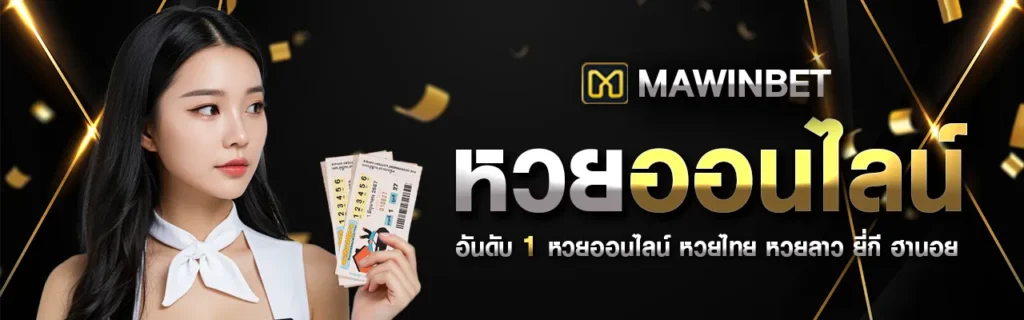 เว็บ mawinbet 365 หวยออนไลน์